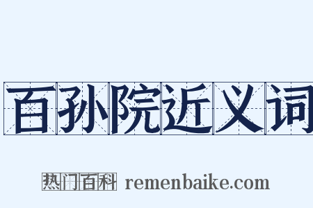 百孙院近义词是什么意思的图片